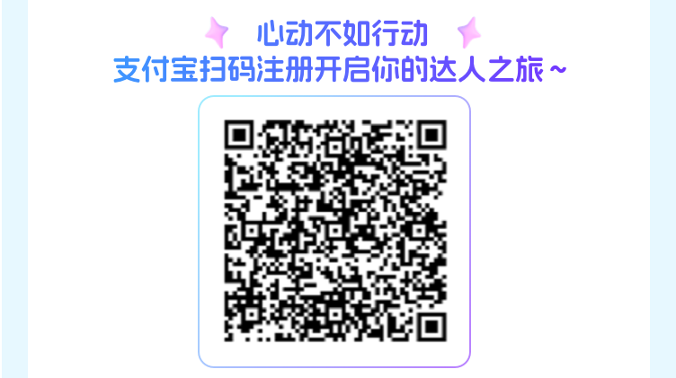 <p>心动不如行动</p>
<p>支付宝扫码注册开启你的达人之旅~</p>
