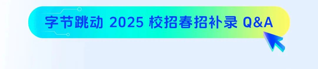 册L字节跳动2025校招春招补;
