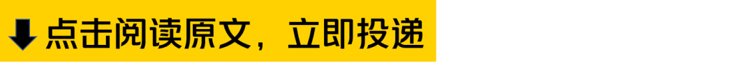 县点击阅读原文，立即投递
