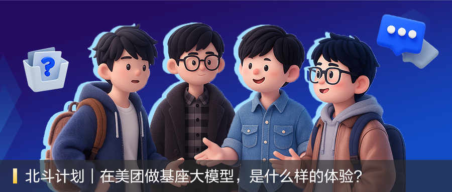 <p>北斗计划</p>
<p>在美团做基座大模型，是什么样的体验?</p>
