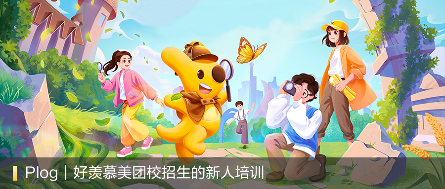 <p>Plog 好羡慕美团校招生的新人培训</p>

