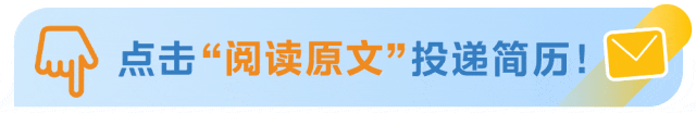 和点击&ldquo;阅读原文"投道简历!