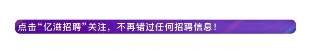 <p>,点击“亿滋招聘”关注,不再错过任何招聘信息!</p>
