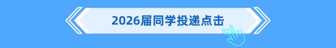 2026届同学投递点击”>