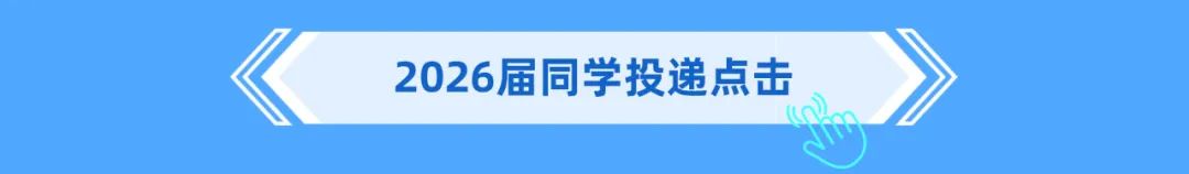 2026届同学投递点击