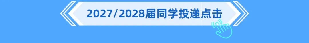 和”2027/2028届同学投递点击