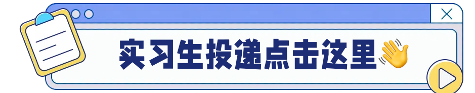 所实习生投递点击这里交同