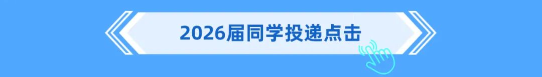 2026届同学投递点击