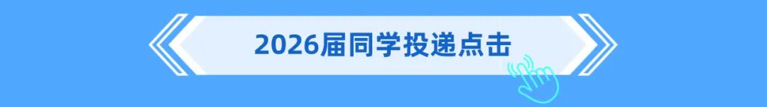 2026届同学投递点击