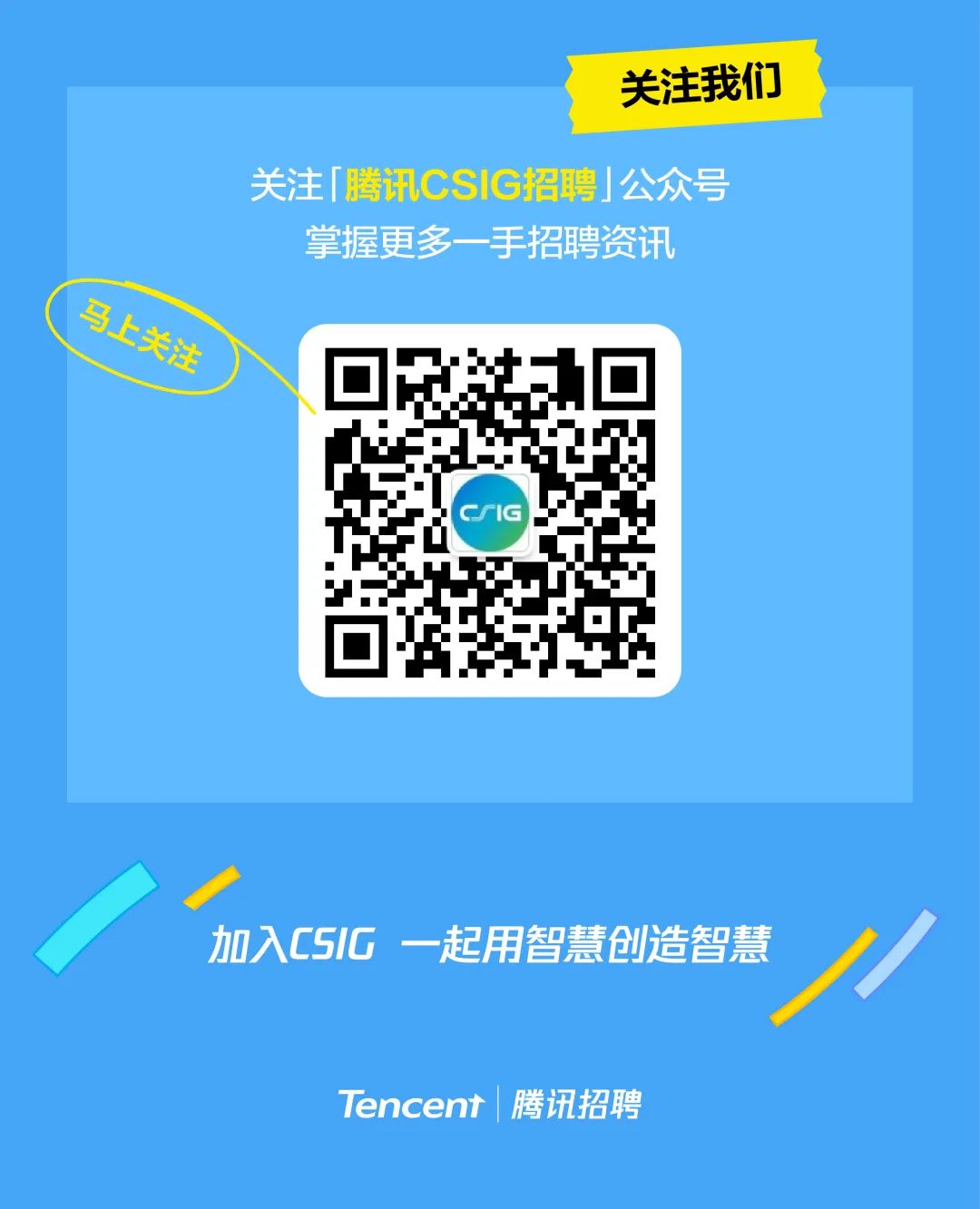 <p>关注我们</p>
<p>马上关注</p>
<p>关注「腾讯CSIG招聘」公众号</p>
<p>掌握更多一手招聘资讯</p>
<p>IG</p>
<p>加入CSIG<br/>一起用智慧创造智慧</p>
<p>Tencent腾讯招聘</p>

