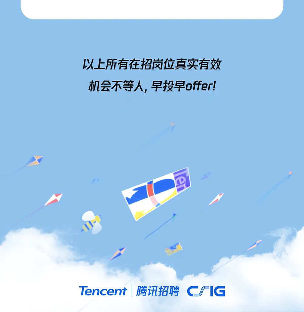 <p>以上所有在招岗位真实有效<br/>机会不等人，早投早offer!</p>
<p>Tencent|腾讯招聘 厂IG</p>
