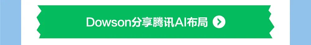 Dowson分享腾讯A|布局人@@
