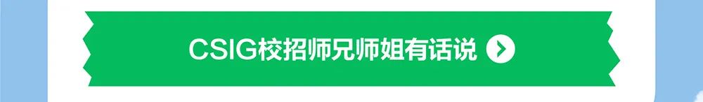 CSIG校招师兄师姐有话说@