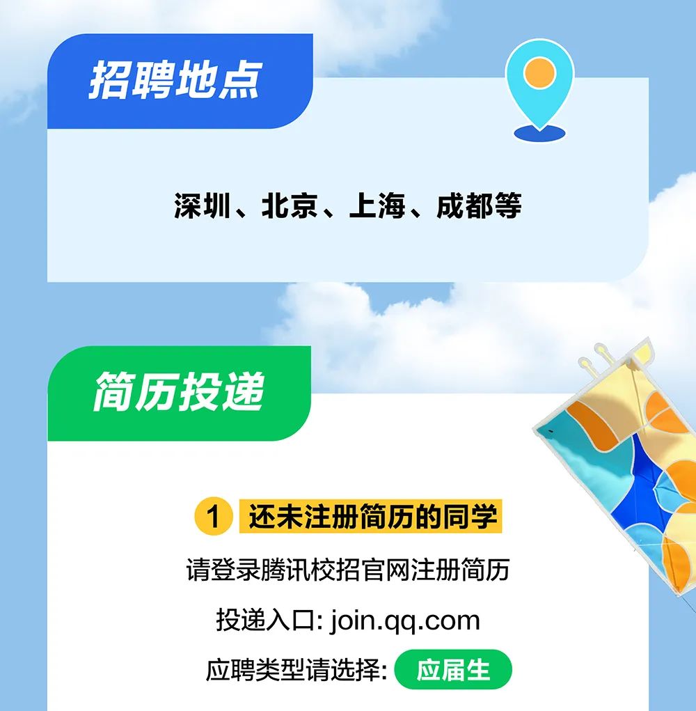 <p>招聘地点</p>
<p>深圳、北京、上海、成都等</p>
<p>简历投递</p>
<p>1还未注册简历的同学<br/>请登录腾讯校招官网注册简历<br/>投递入口:join.qq.com<br/>应聘类型请选择:<br/>应届生</p>
