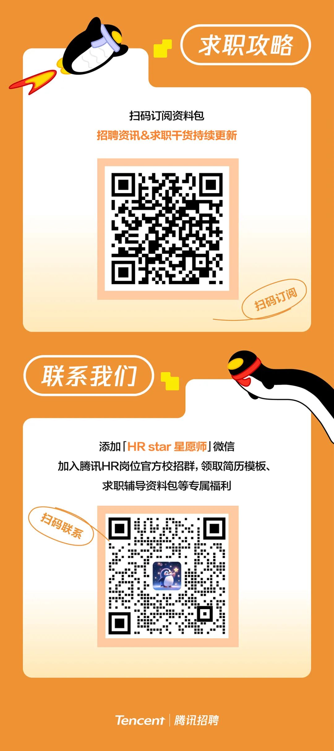 <p>求职攻略</p>
<p>扫码订阅资料包</p>
<p>招聘资讯&求职干货持续更新</p>
<p>扫码订阅</p>
<p>联系我们</p>
<p>添加「HRstar星愿师」微信</p>
<p>加入腾讯HR岗位官方校招群，领取简历模板、</p>
<p>求职辅导资料包等专属福利</p>
<p>扫码联系</p>
<p>Tencent|腾讯招聘</p>
