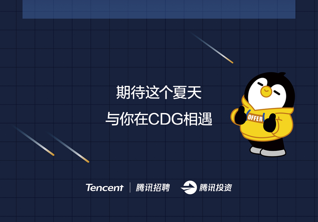 <p>期待这个夏天</p>
<p>与你在CDG相遇</p>
<p>OFFER</p>
<p>Tencent</p>
<p>腾讯招聘</p>
<p>腾讯投资</p>

