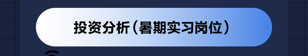 |投资分析(暑期实习岗位)