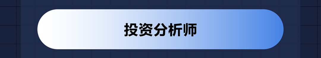投资分析师