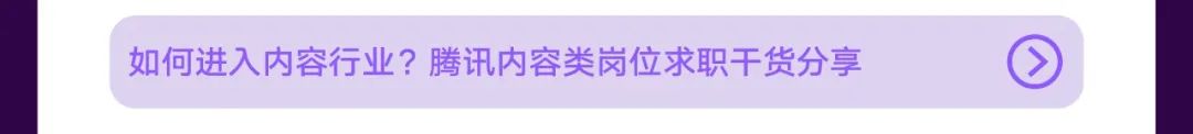 <p>如何进入内容行业?腾讯内容类岗位求职干货分享</p>

