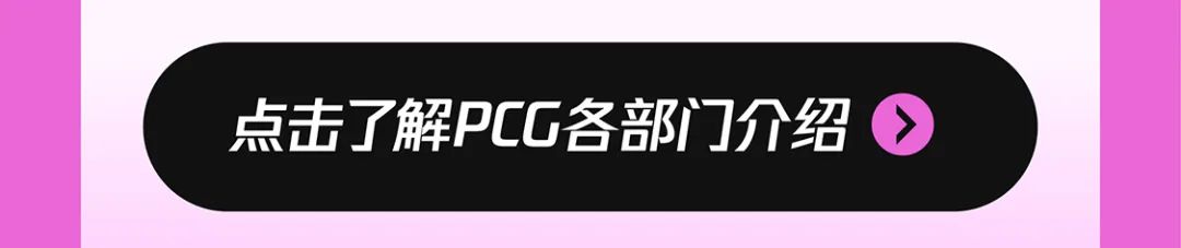 点击了解PCC各部门介绍虱
