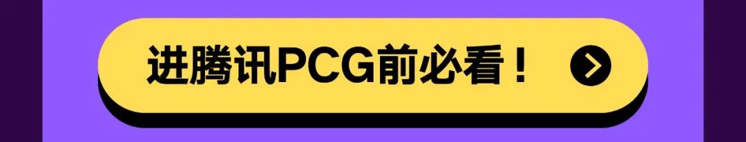 ，。进腾讯PCG前必看!人@@，上