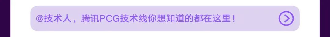 <p>@技术人，</p>
<p>腾讯PCG技术线你想知道的都在这里!</p>
