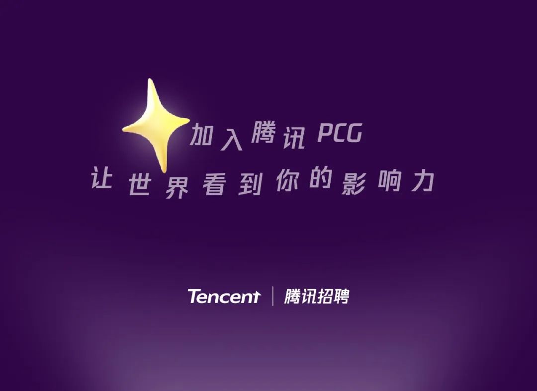 和腾讯pc站Tencenf|冉讯招聘