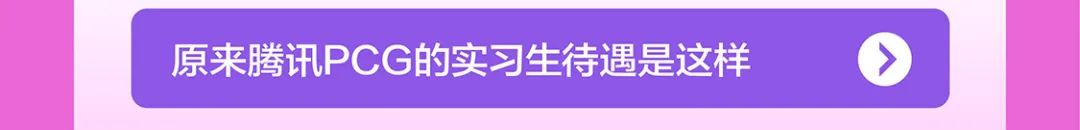 原来腾讯PCG的实习生待遇是这样[>】