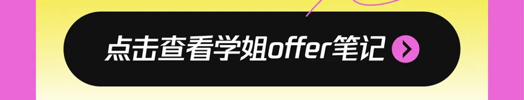 氮击查看学姐offer笔记