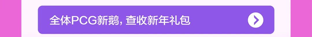 全体PCG新政,查收新年礼包[>