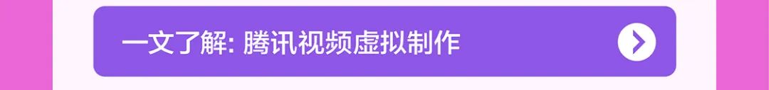 <p>-文了解:腾讯视频虚拟制作 </p>
