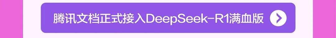 <p>腾讯文档正式接入DeepSeek-R1满血版➢</p>
