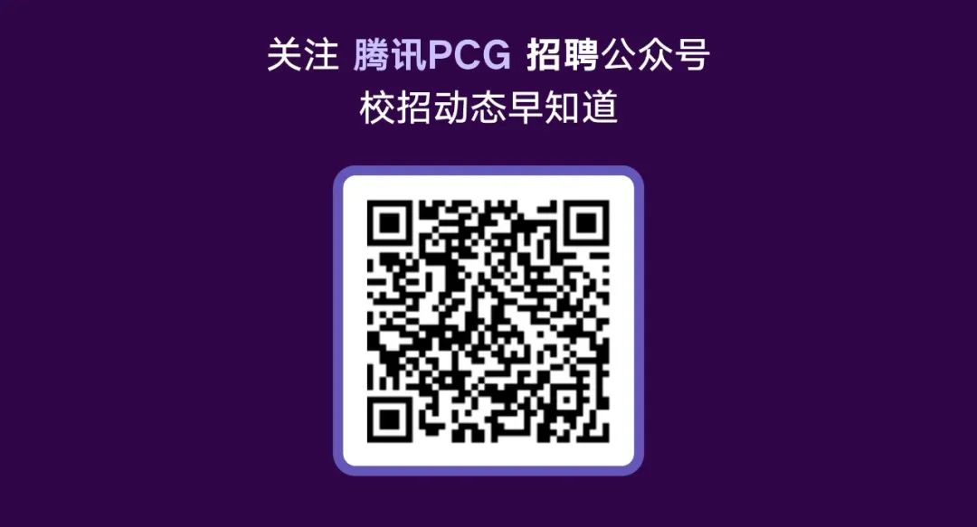 关注腾讯PCG招聘公众号校招动态早知道