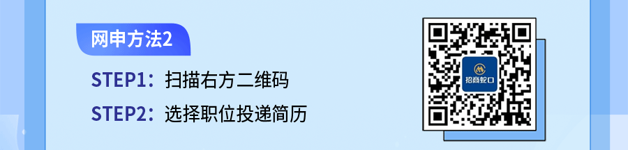 <p>网申方法2</p>
<p>STEP1:扫描右方1维码I 招商蛇☐</p>
<p>STEP2:选择职位投递简历</p>
