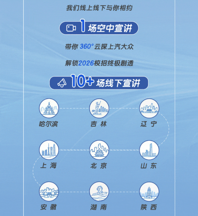 <p>我们线上线下与你相约</p>
<p>门</p>
<p>场空中宣讲</p>
<p>带你360°云探上汽大众</p>
<p>解锁2026校招终极剧透</p>
<p>10+</p>
<p>场线下宣讲</p>
<p>&</p>
<p>0g</p>
<p>哈尔滨</p>
<p>吉林</p>
<p>辽宁</p>
<p>上海</p>
<p>北京</p>
<p>山东</p>
<p>果</p>
<p>an</p>
<p>安徽</p>
<p>湖南</p>
<p>陕西</p>
