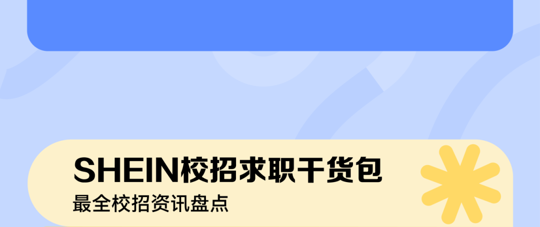 <p>SHEIN校招求职干货包<br/>最全校招资讯盘点</p>
