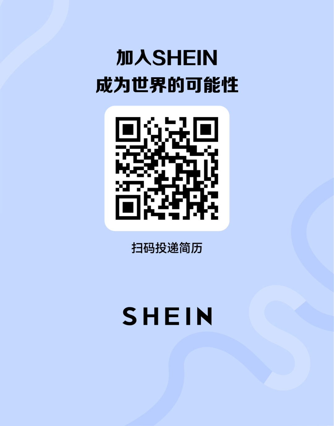 <p>加入SHEIN<br/>成为世界的可能性</p>
<p>扫码投递简历</p>
<p>SHEIN</p>
