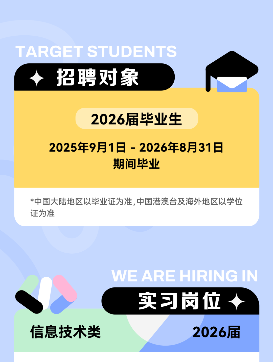 <p>2026届</p>

<table>
<tr><td></td>
<td colspan="4">ET STUDENTS</td>
</tr>
<tr><td colspan="5">招聘对象2026届毕业生2025年9月1日- 2026年8月31日期间毕业*中国大陆地区以毕业证为准,中国港澳台及海外地区以学位</td>
</tr>
<tr><td colspan="3">WE ARE</td>
<td>上.I</td>
<td>RINGIN</td>
</tr>
<tr><td colspan="3"></td>
<td></td>
<td></td>
</tr>
<tr><td colspan="3"></td>
<td></td>
<td rowspan="2">位  </td>
</tr>
<tr><td colspan="2">' 实习</td>
<td></td>
<td>岗</td>
</tr>
</table>
