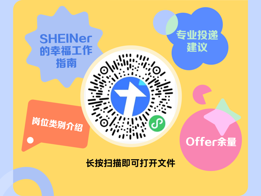<p>SHEINer<br/>的幸福工作</p>
<p>指南<br/>0\\:!</p>
<p>专业投递</p>
<p>建议</p>
<p>岗位类别介绍</p>
<p>长按扫描即可打开文件</p>
<p>Offer余量</p>

