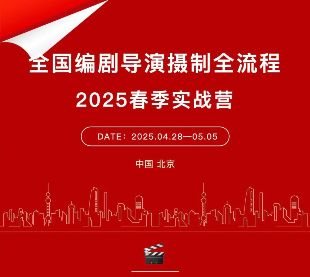 <p>全国编剧导演摄制全流程</p>
<p>2025春季实战营</p>
<p>DATE: 2025.04.28-05.05</p>
<p>中国北京</p>
<p>nhhinh</p>
<p>江</p>