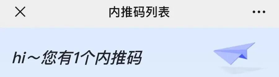 内推码列表一您有1个内挫砚