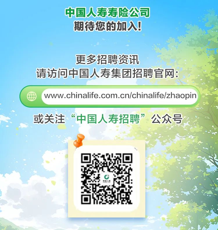 <p>中国人寿寿险公司</p>

<table>
<tr><td colspan="2"></td>
<td>期待您的加入</td>
<td></td>
</tr>
<tr><td colspan="4">更多招聘资讯请访问中国人寿集团招聘官网:</td>
</tr>
<tr><td colspan="4">www.chinalife.com.cn/chinalife/zhaopin</td>
</tr>
<tr><td colspan="4">或关注“中国人寿招聘”公众号I I</td>
</tr>
<tr><td></td>
<td></td>
<td colspan="2">☐3</td>
</tr>
</table>

