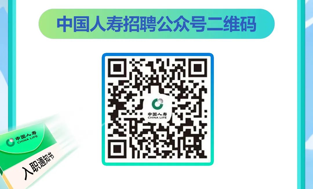 <p>中国人寿招聘公众号二维码</p>
<p>。</p>
<p>中国人寿CHINALIFE</p>
<p>中国ALFE部</p>
