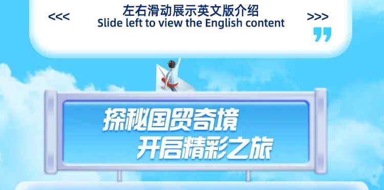 <p>左右滑动展示英文版介绍</p>
<p>DD</p>
<p>Slide left to view the English content</p>
<p>探秘国贸奇境</p>
<p>开启精彩之旅</p>
