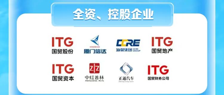 <p>全资、1</p>
<p>控股企业</p>
<p>ITG</p>
<p>ITG</p>
<p>LLRE</p>
<p>ENReCO</p>
<p>国贸股份</p>
<p>厦门信达</p>
<p>海荣集电园5.</p>
<p>国贸地产</p>
<p>ITG</p>
<p>ITG</p>
<p>国贸资本</p>
<p>中红普林</p>
<p>正通汽车</p>
<p>国贸财务公司</p>
<p>AEPERP.AN</p>
<p>ZlrmsTens Ala</p>
