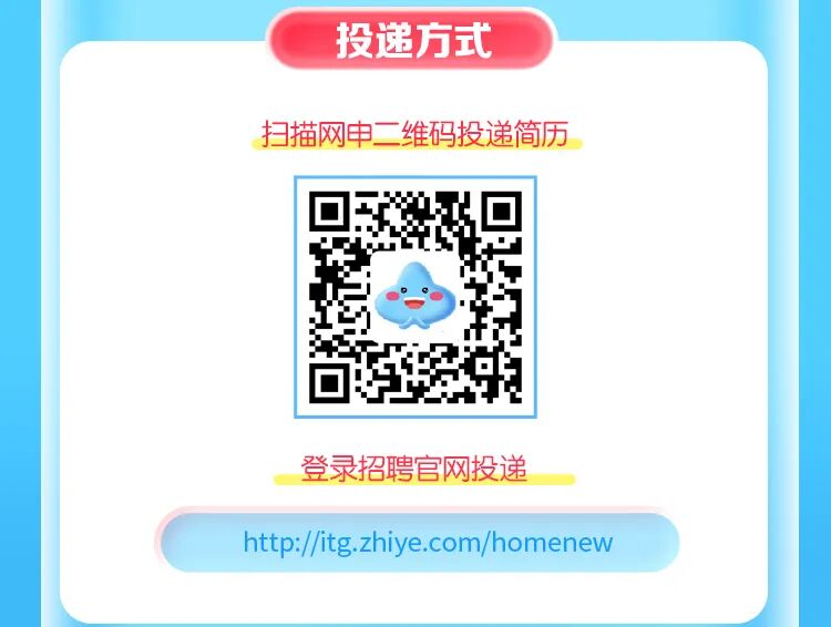 <p>投递方式</p>
<p>扫描网电二维码投递简历</p>
<p>登录招聘官网投递</p>
<p>http://itg.zhiye.com/homenew</p>
