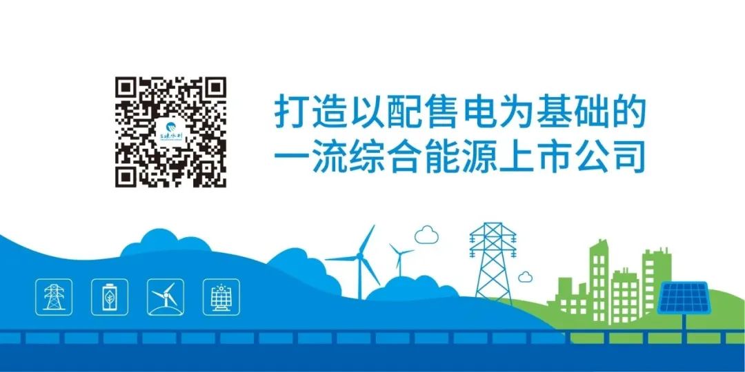 <p>打造以配售电为基础的</p>
<p>生速水利</p>
<p>-流综合能源上市公司</p>
<p>o</p>
<p>意图廉</p>
