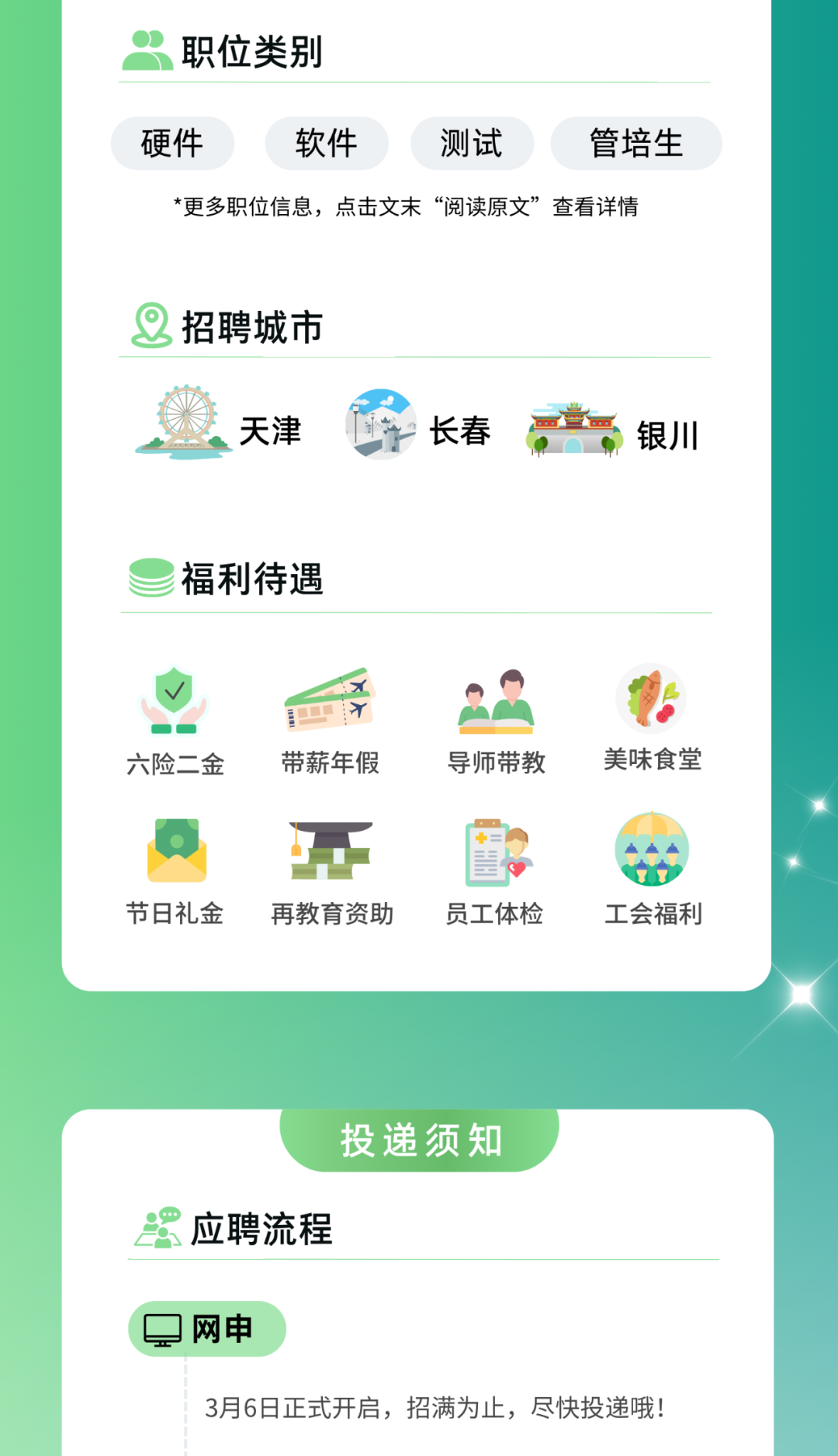 <p>职位类别</p>
<p>硬件软件测试管培生</p>
<p>*更多职位信息,点击文末“阅读原文”查看详情</p>
<p>招聘城市</p>
<p>天津长春银川</p>
<p>福利待遇</p>
<p>六险二金带薪年假导师带教美味食堂</p>
<p>不</p>
<p>节日礼金再教育资助员工体检工会福利</p>
<p>投递须知</p>
<p>应聘流程</p>
<p>网申</p>
<p>3月6日正式开启,招满为止,尽快投递哦!</p>
