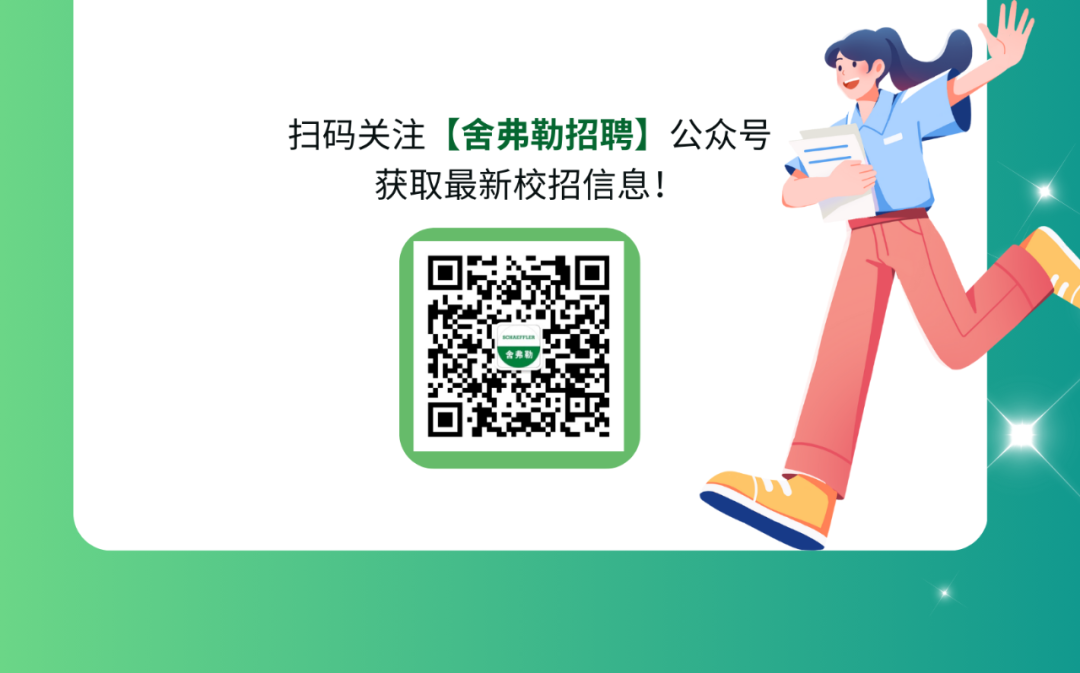 <p>扫码关注[舍弗勒招聘]公众号</p>
<p>获取最新校招信息!</p>
<p>CAFFE</p>
