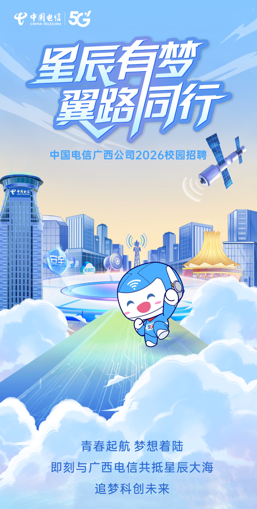<p>5C</p>
<p>中国电信</p>
<p>CHINA TELECOM</p>
<p>星乐有梦</p>
<p>文路司场</p>
<p>中国电信广西公司2026校园招聘</p>
<p>中国电信</p>
<p>连</p>
<p>天翼云</p>
<p>青春起航梦想着陆</p>
<p>即刻与广西电信共抵星辰大海</p>
<p>追梦科创未来</p>
